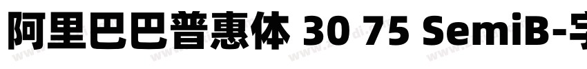 阿里巴巴普惠体 30 75 SemiB字体转换